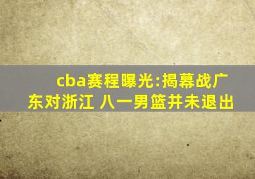 cba赛程曝光:揭幕战广东对浙江 八一男篮并未退出